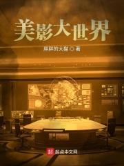 美影大世界
