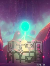 末世系统：以太空间