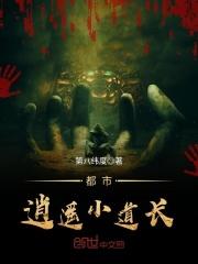 都市逍遥小道长